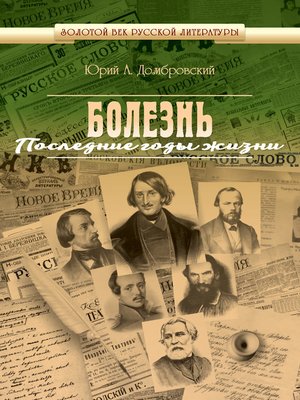 cover image of Болезнь. Последние годы жизни